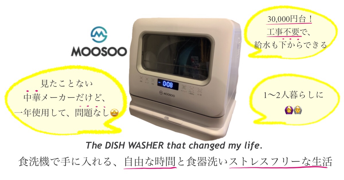 MooSoo（モーソー）の食器洗い洗浄機を１年使ってみた。ホースが暴れる 